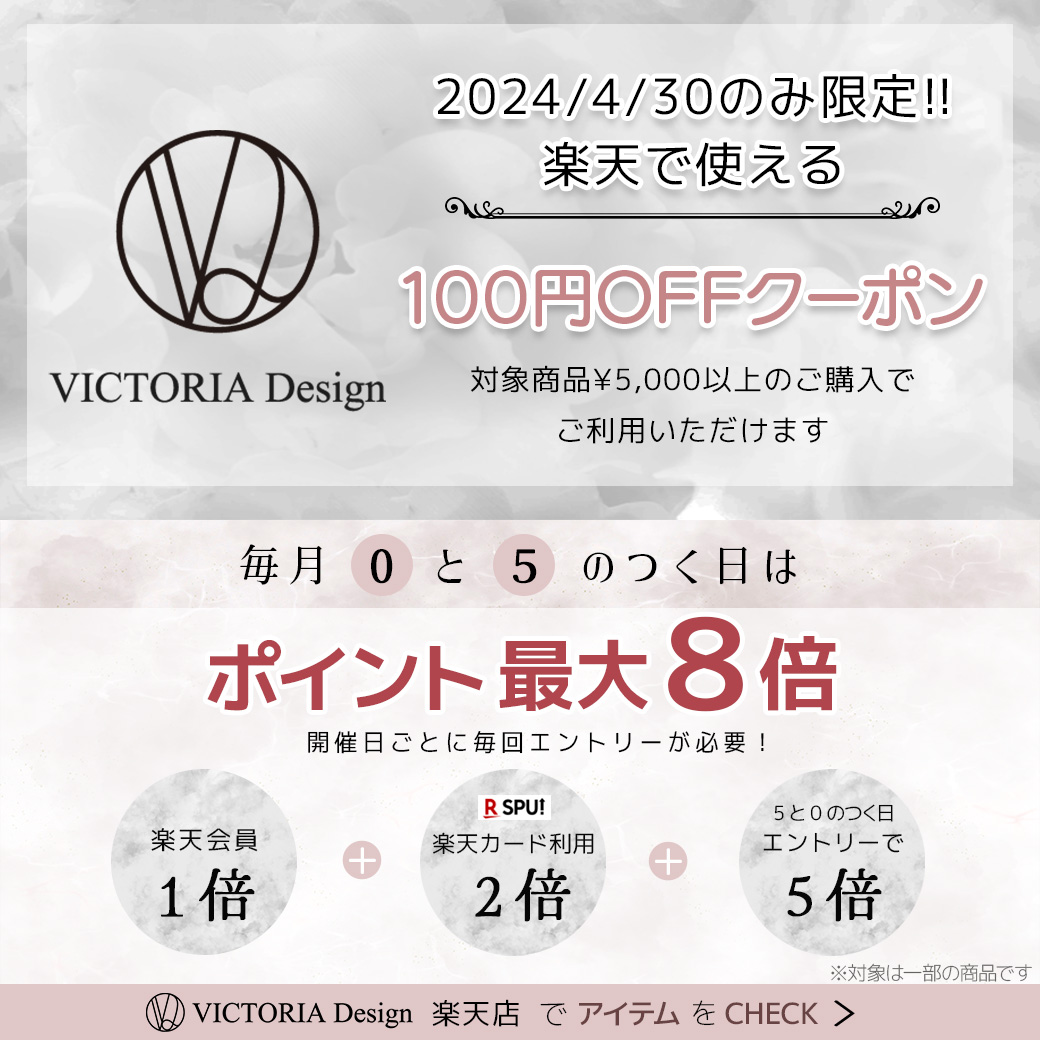 【お得情報】4／30限定！楽天市場VICTORIA Designで使用できるお得なクーポン！